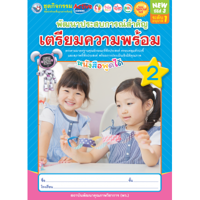 New Special Set ชุดกิจกรรมพัฒนาทักษะพื้นฐานการเรียนรู้ พัฒนาประสบการณ์สำคัญ (เตรียมความพร้อม) เล่ม 2